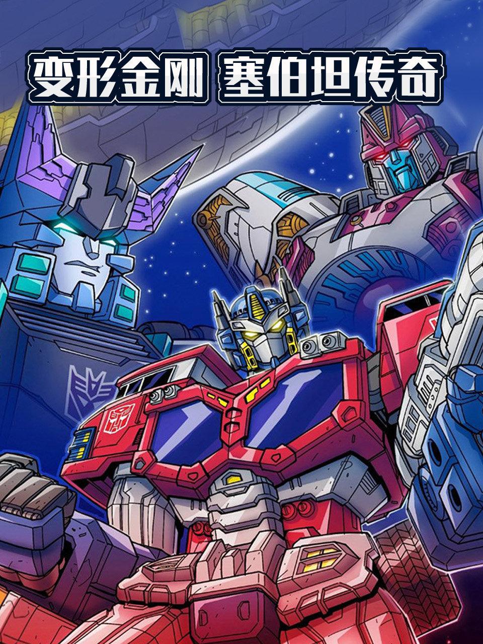 变形金刚塞伯坦传奇