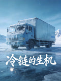 冷链的生机