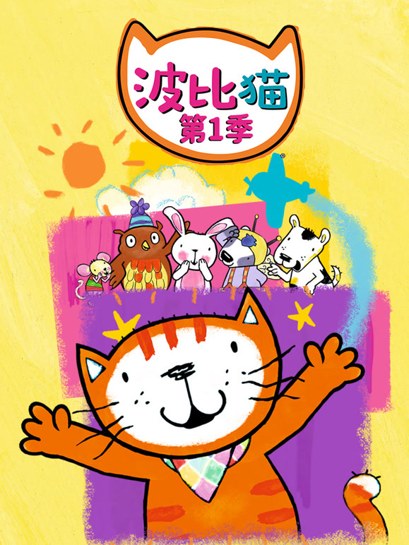 波比猫第1季