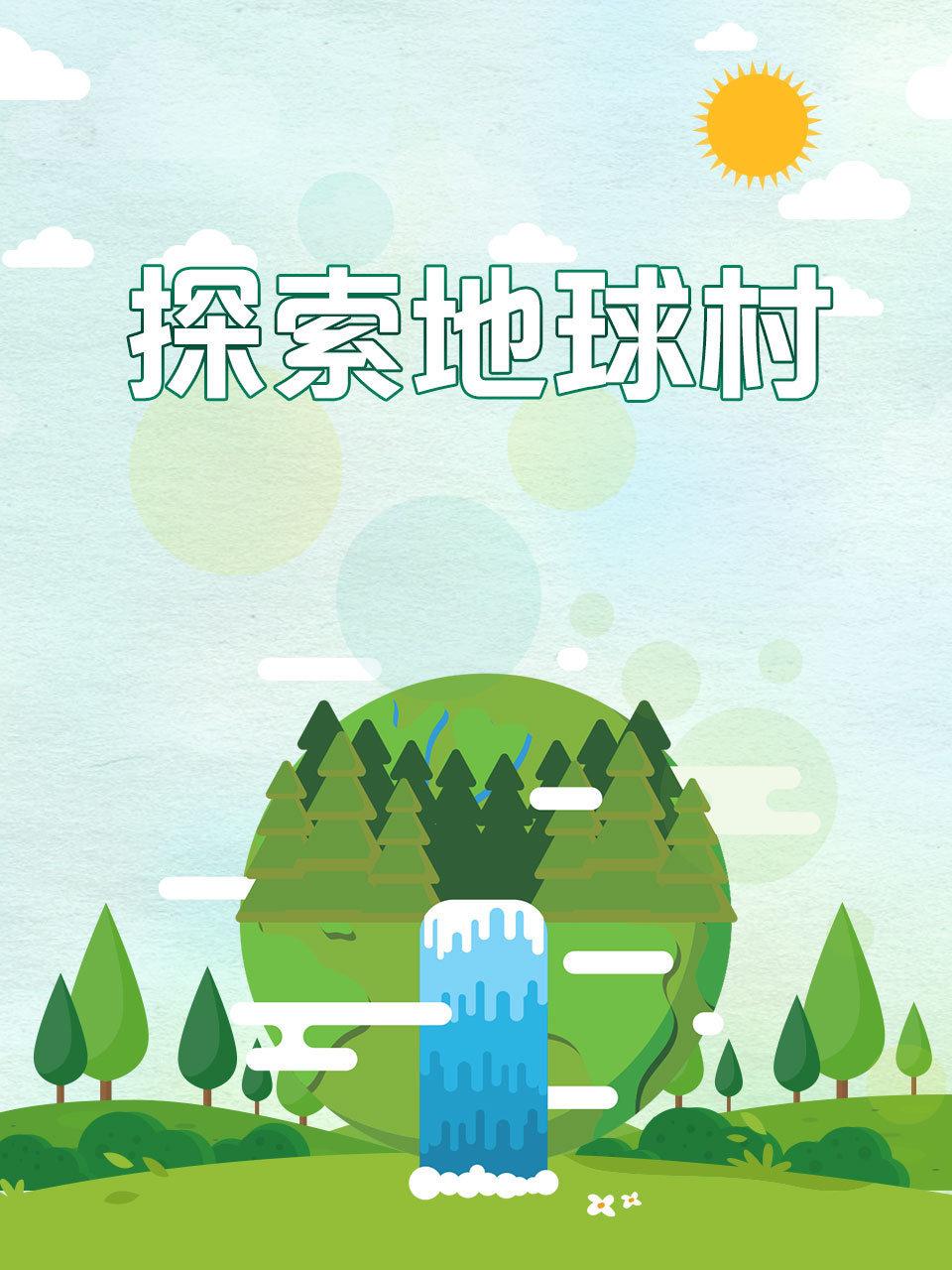 探索地球村