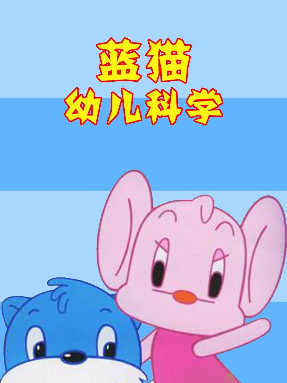 蓝猫幼儿科学