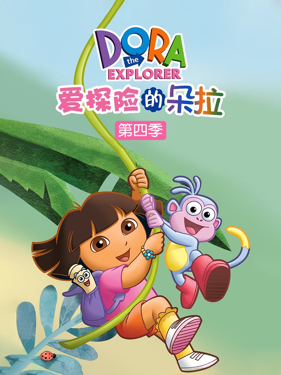 爱探险的朵拉第4季
