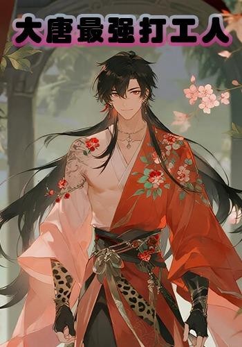 大唐最强打工人