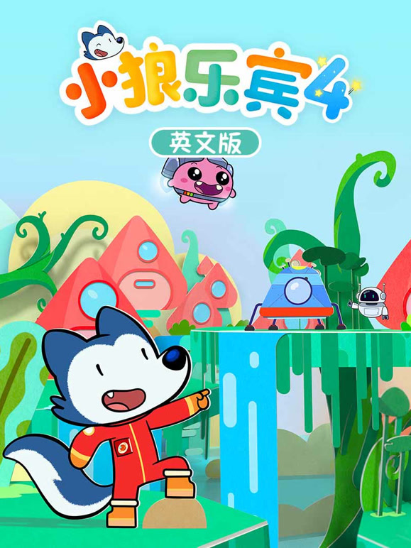 小狼乐宾第4季英语文版