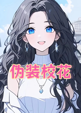 伪装校花