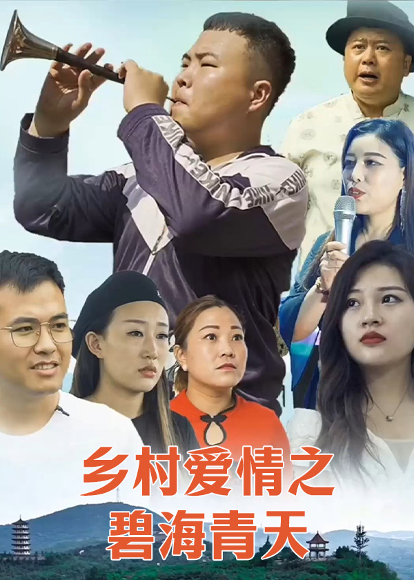 乡村爱情之碧海青天