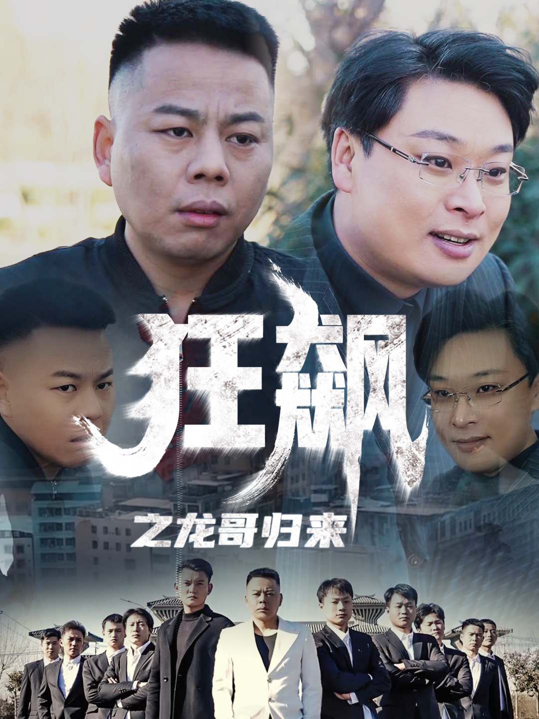 狂飙之龙哥归来