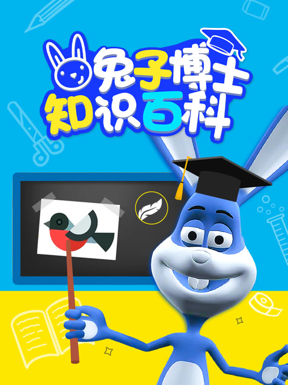 兔子博士知识百科