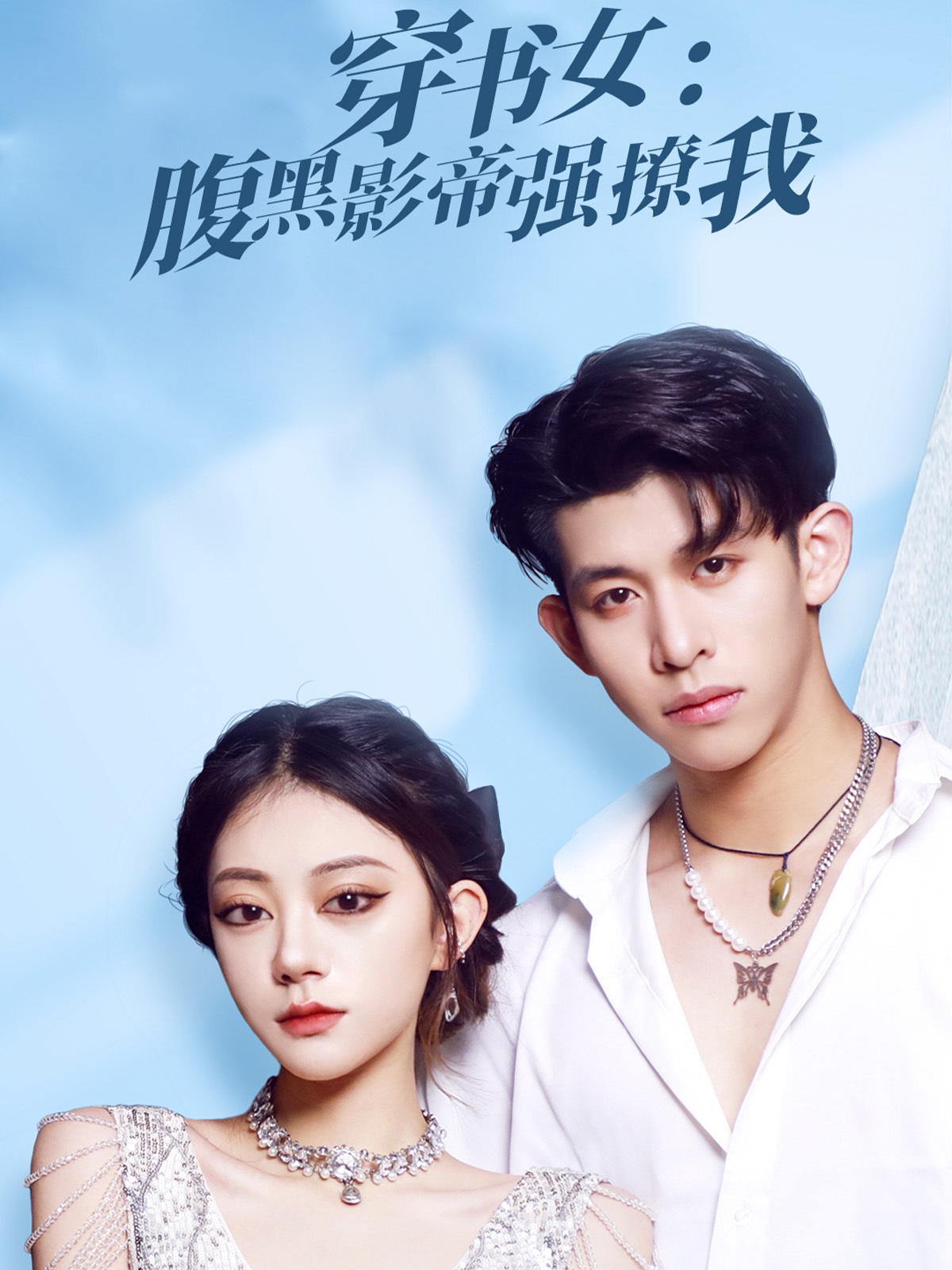 穿书女腹黑影帝强撩我