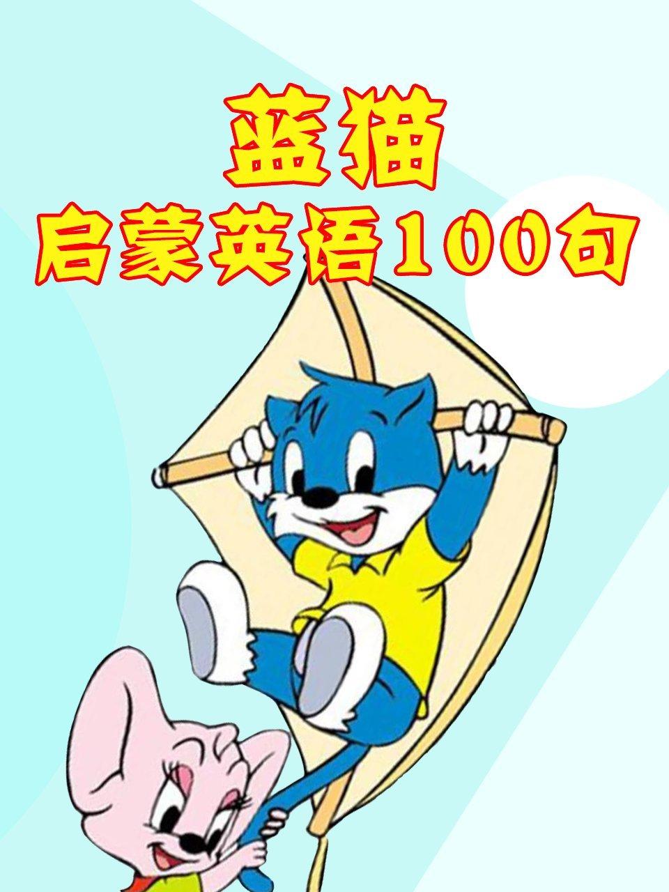 蓝猫启蒙英语语100句