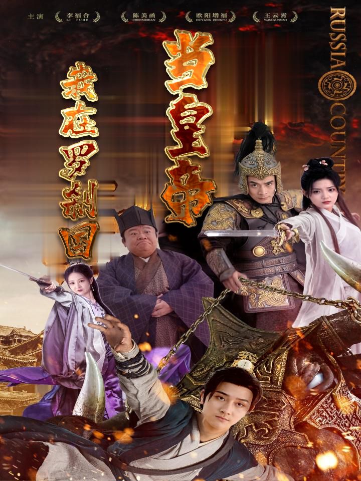 我在罗刹国当皇帝