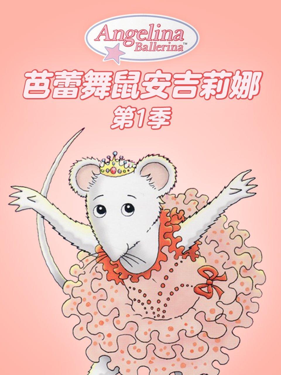 芭蕾舞鼠安吉莉娜第1季