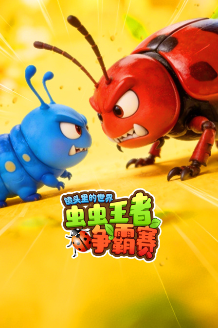 镜头里的世界虫虫王者争霸赛