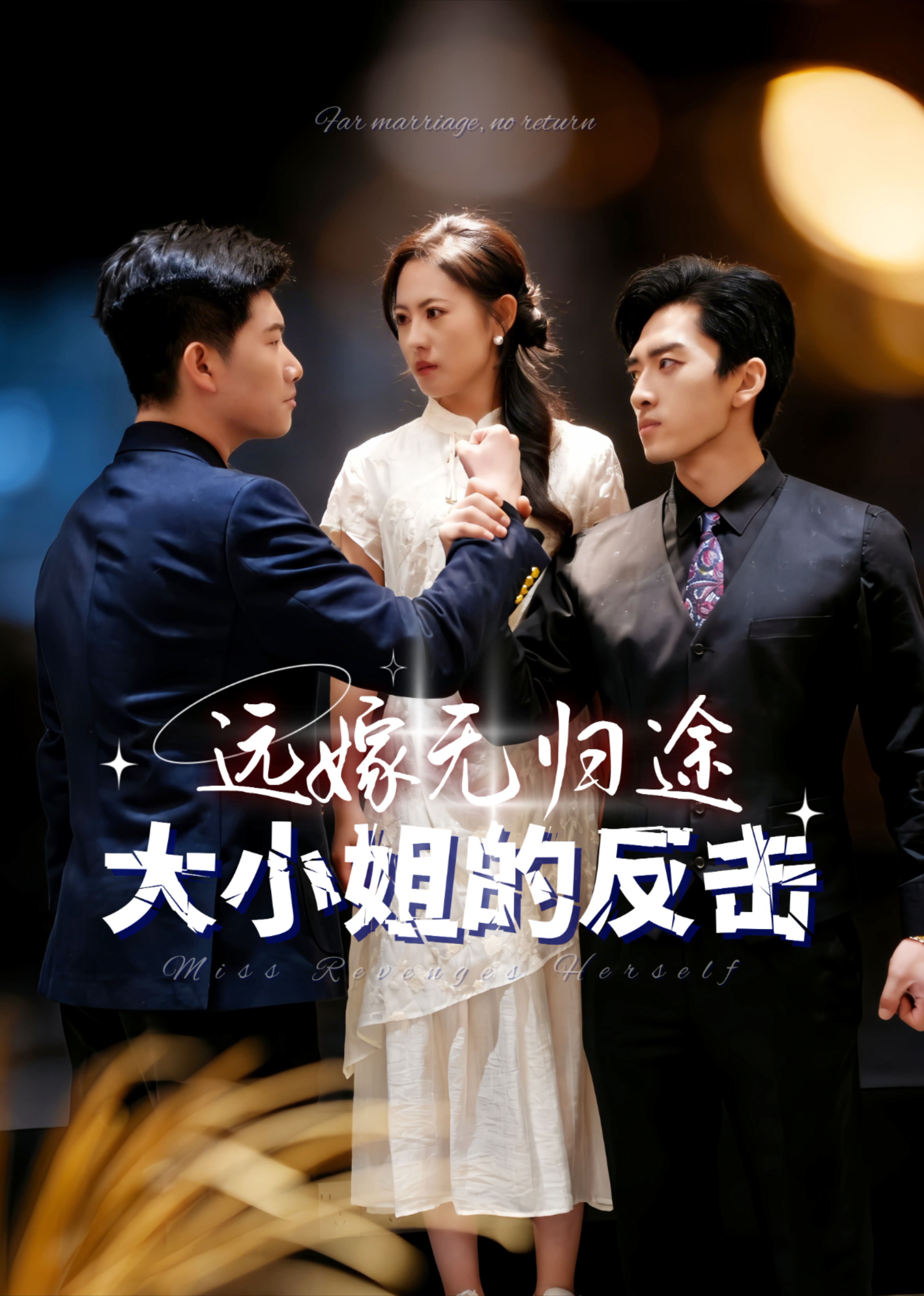 远嫁无归途之大小姐的反击