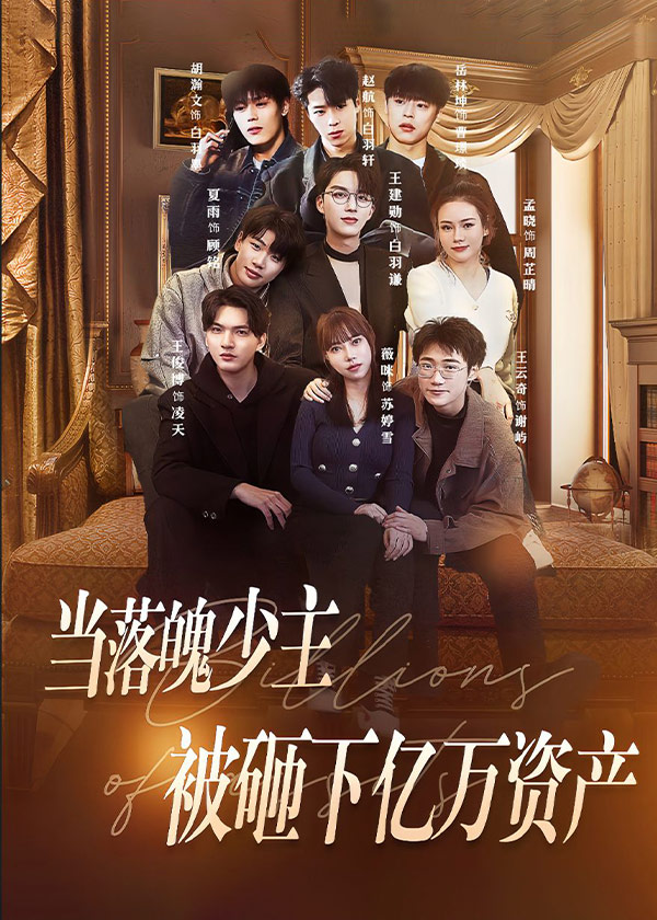 当落魄少主被砸下亿万资产
