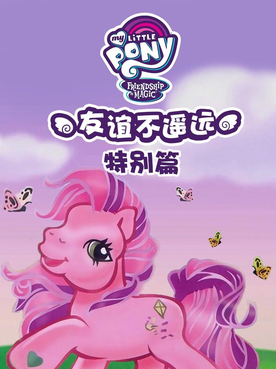 小马宝莉特别篇友谊不遥远