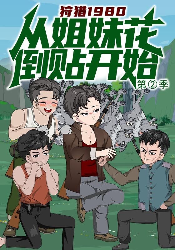 狩猎1980，从姐妹花倒贴开始第2季