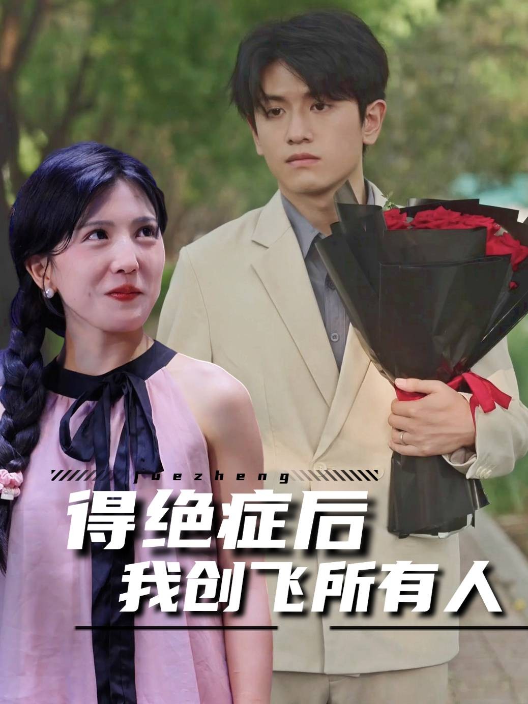 得绝症后我创飞所有人