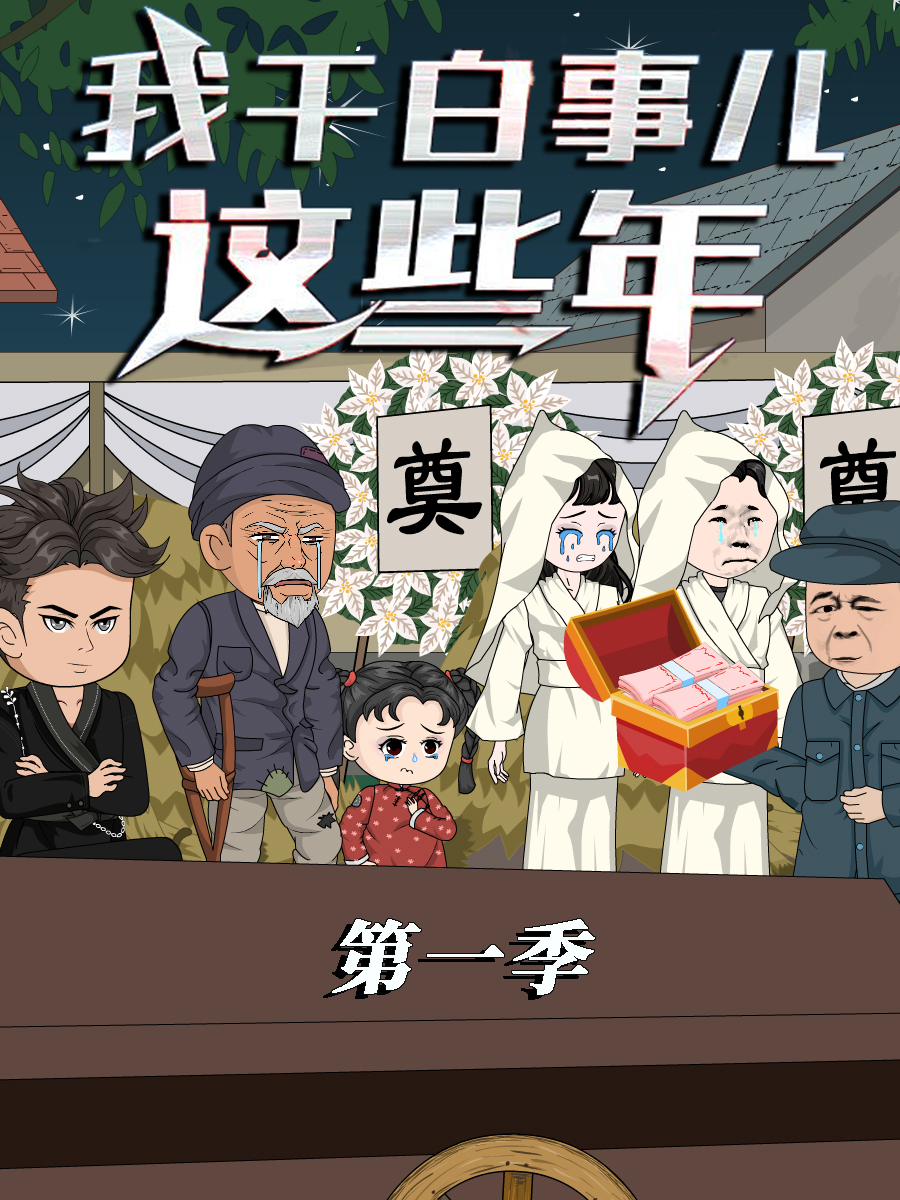 我干白事儿这些年