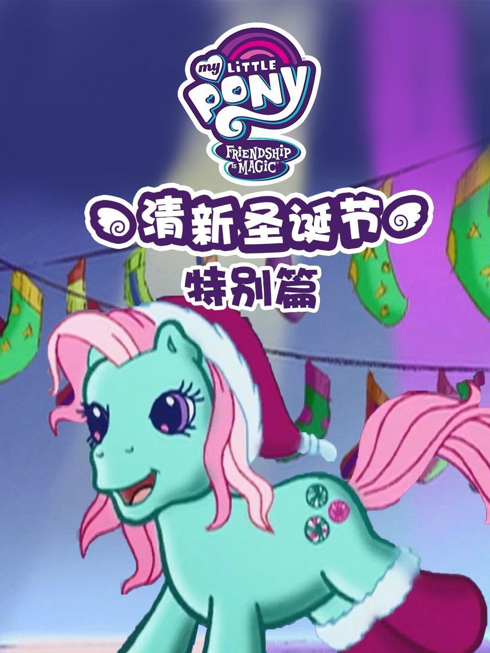 小马宝莉特别篇清新圣诞节