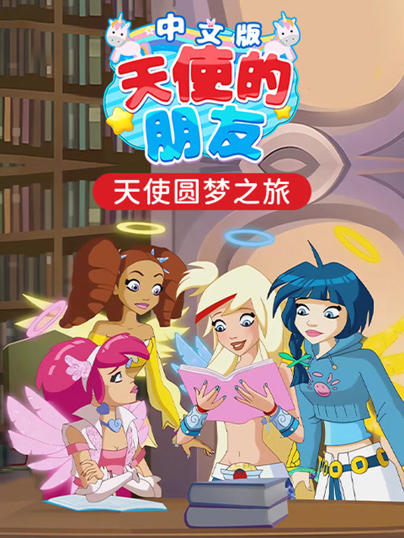 天使的朋友国语版