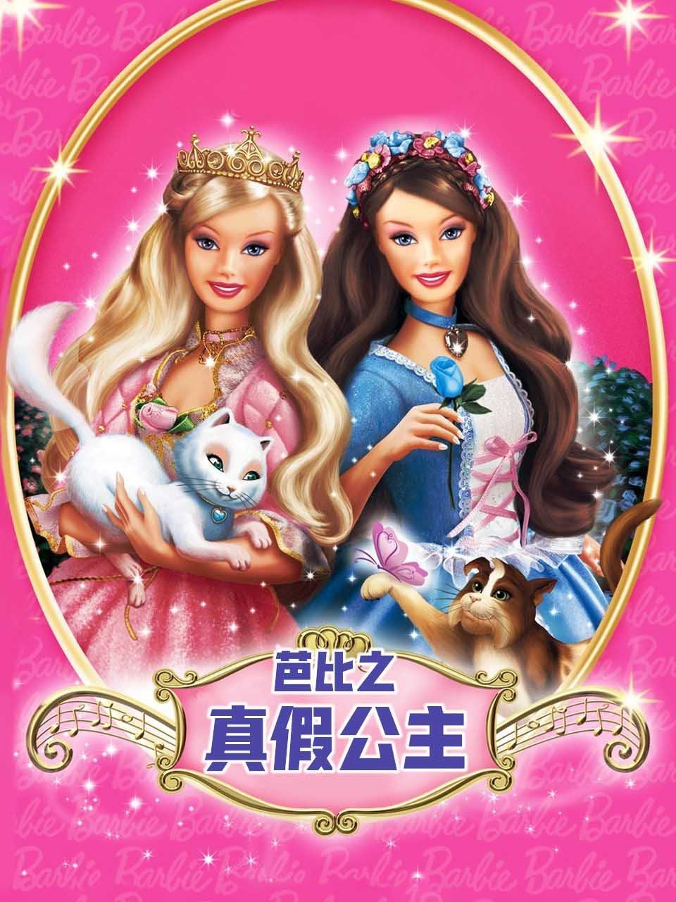 芭比之真假公主