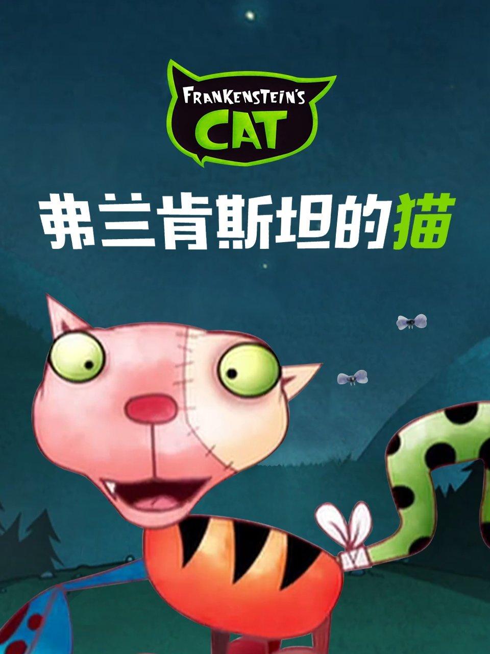 弗兰肯斯坦的猫
