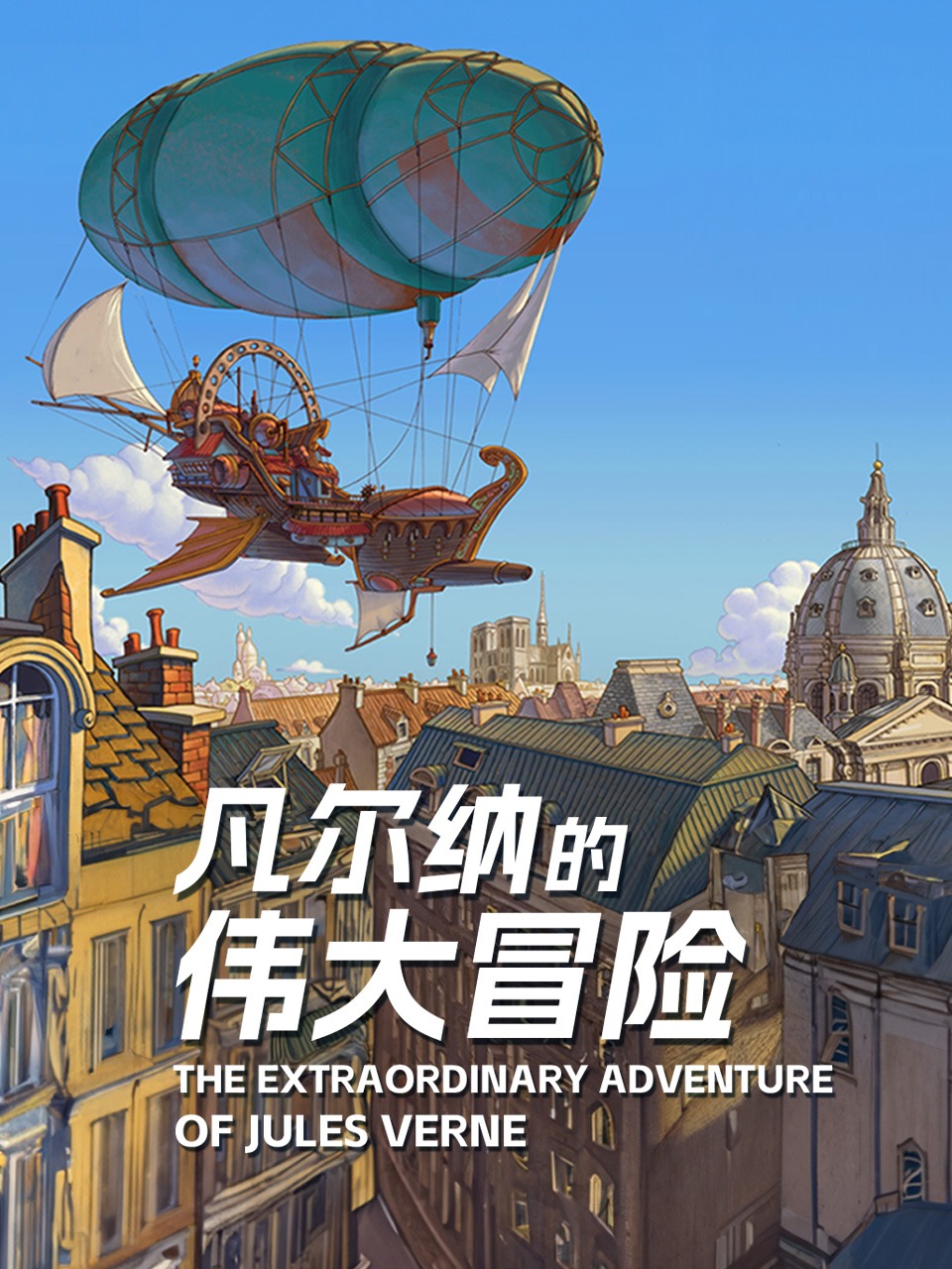 凡尔纳的伟大冒险