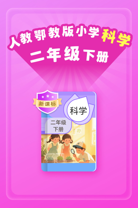 新课标人教鄂教版小学科学二年级下册