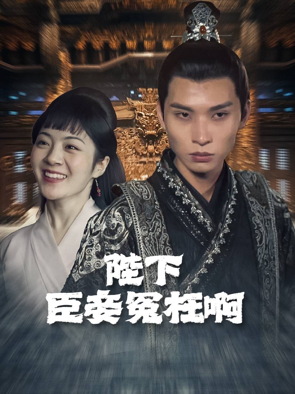 陛下，臣妾冤枉啊