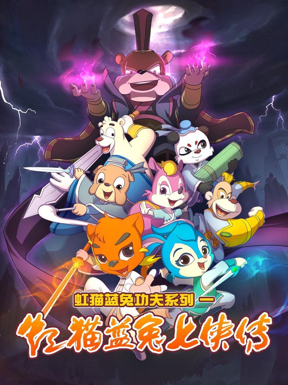 虹猫蓝兔功夫系列一虹猫蓝兔七侠传