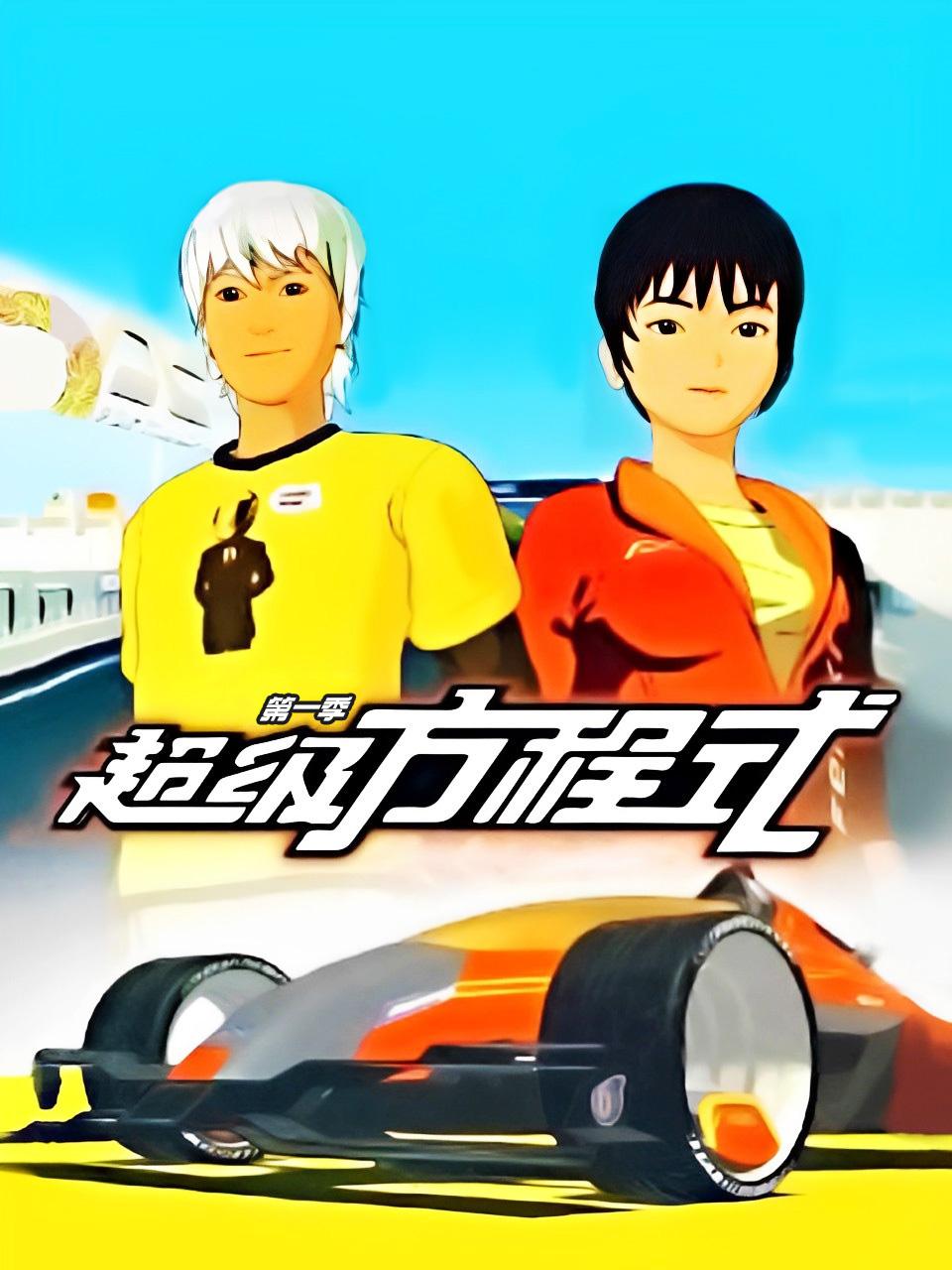 超级方程式第1季
