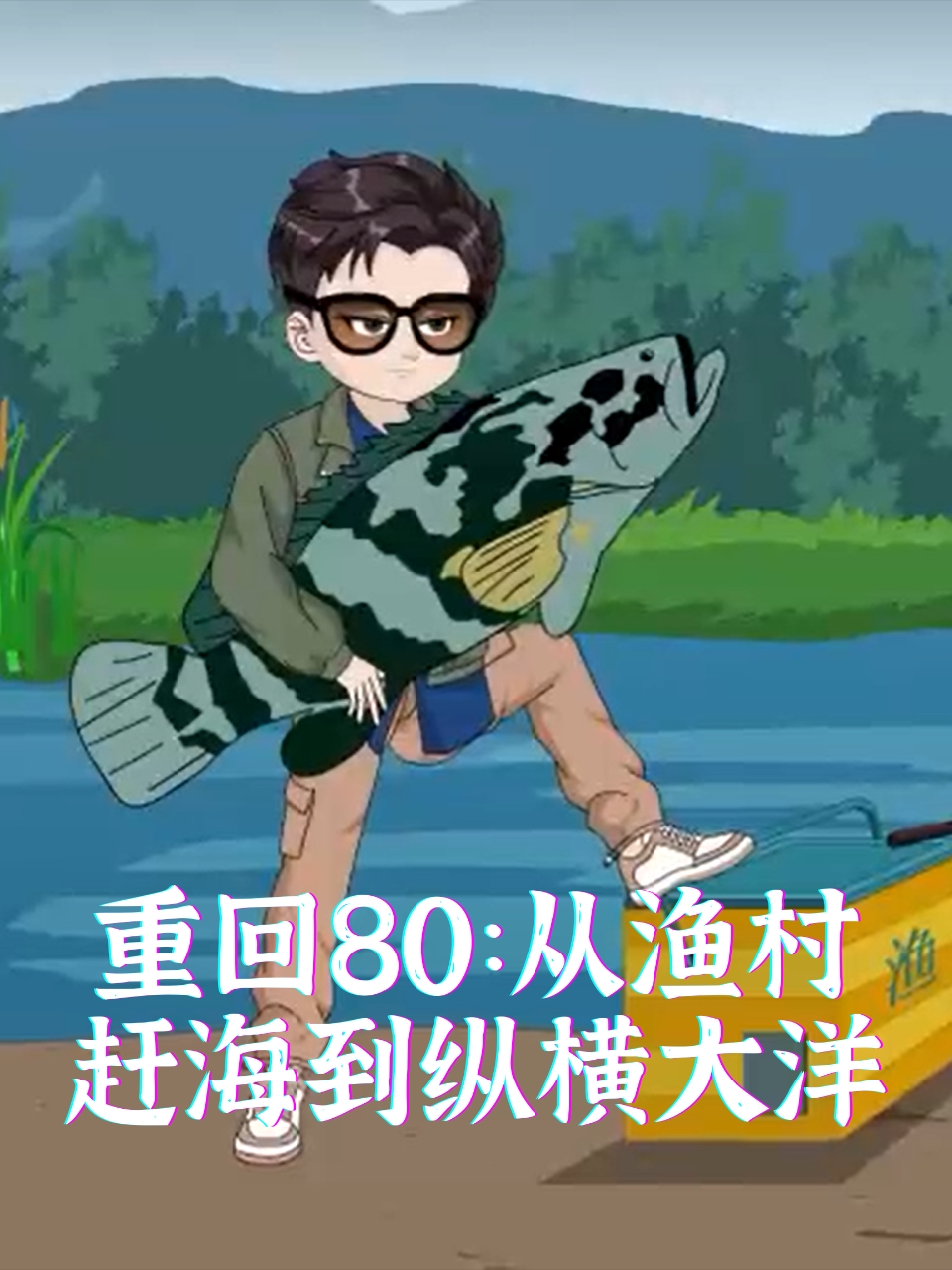 重回80从渔村赶海到纵横大洋
