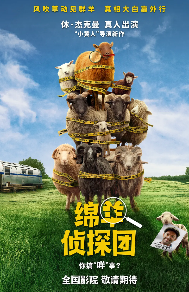 绵羊侦探团预告