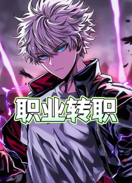 职业转职