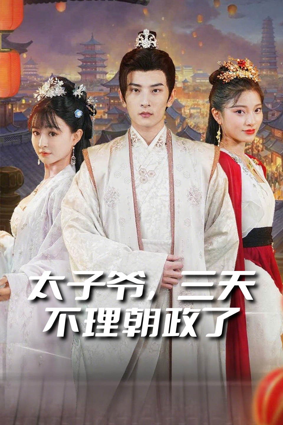 太子爷，三天不理朝政了