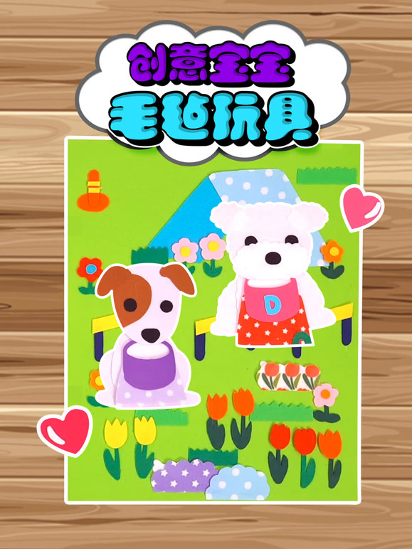 创意宝宝毛毡玩具