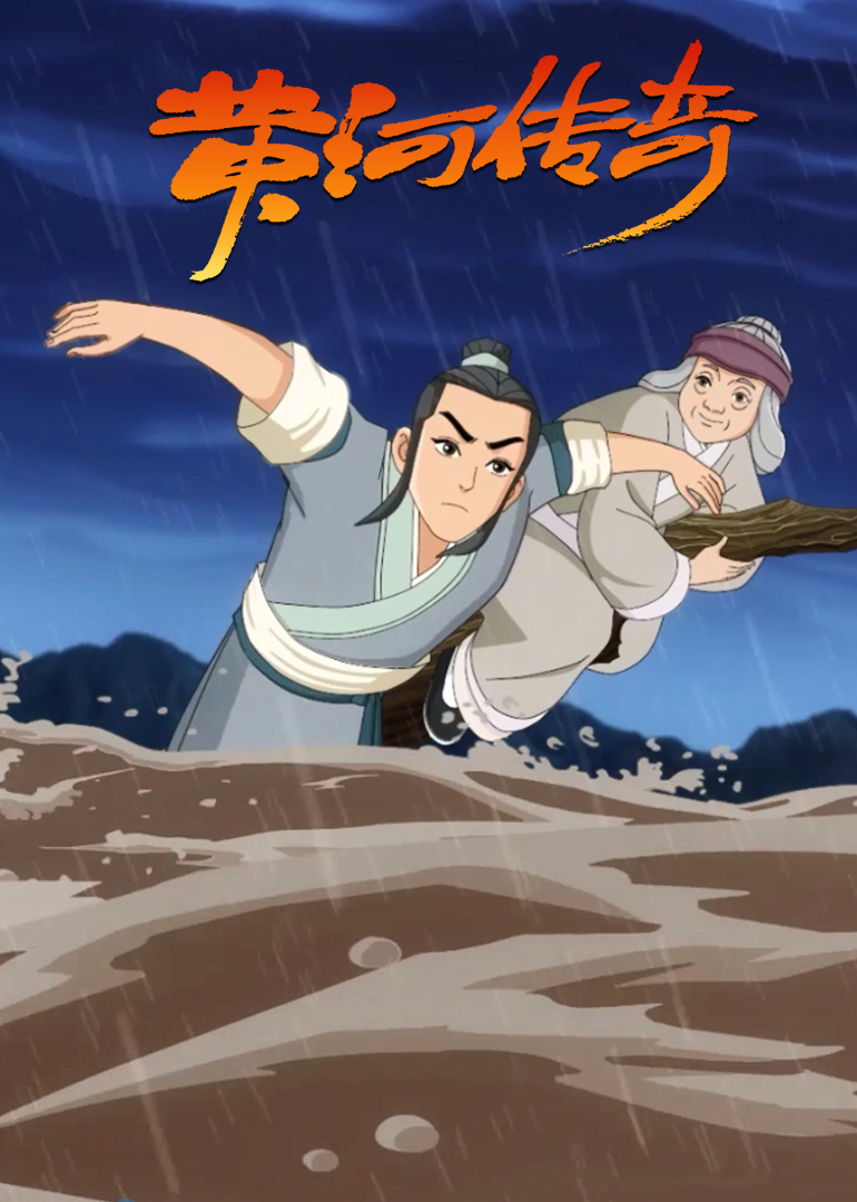 黄河传奇瓠子堵口