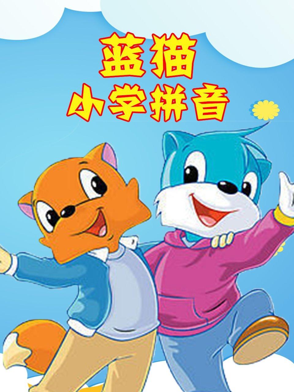 蓝猫小学拼音