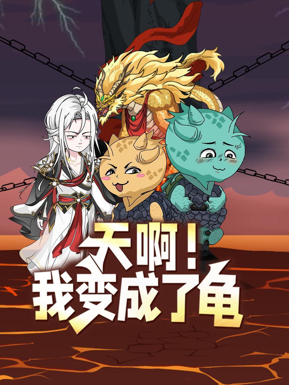 天啊我变成了龟