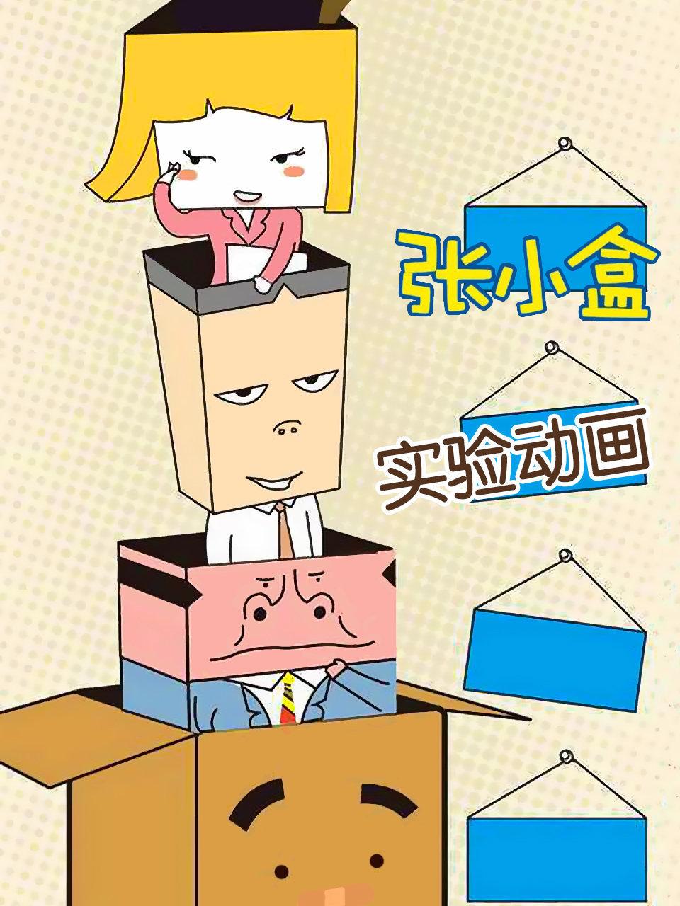 张小盒实验动画