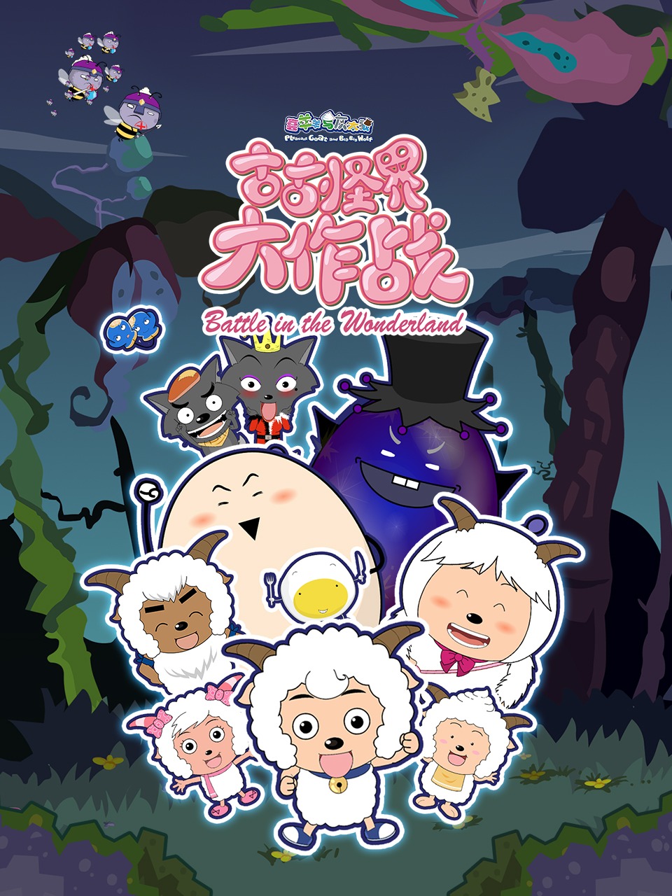 喜羊羊与灰太狼之古古怪界大作战