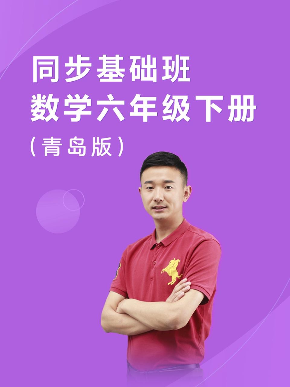 同步基础班数学六年级下册青岛版