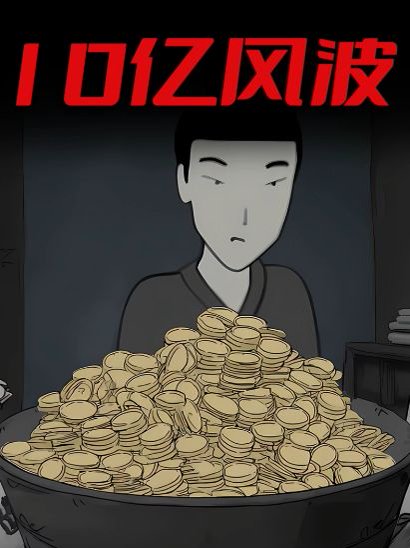 10亿风波