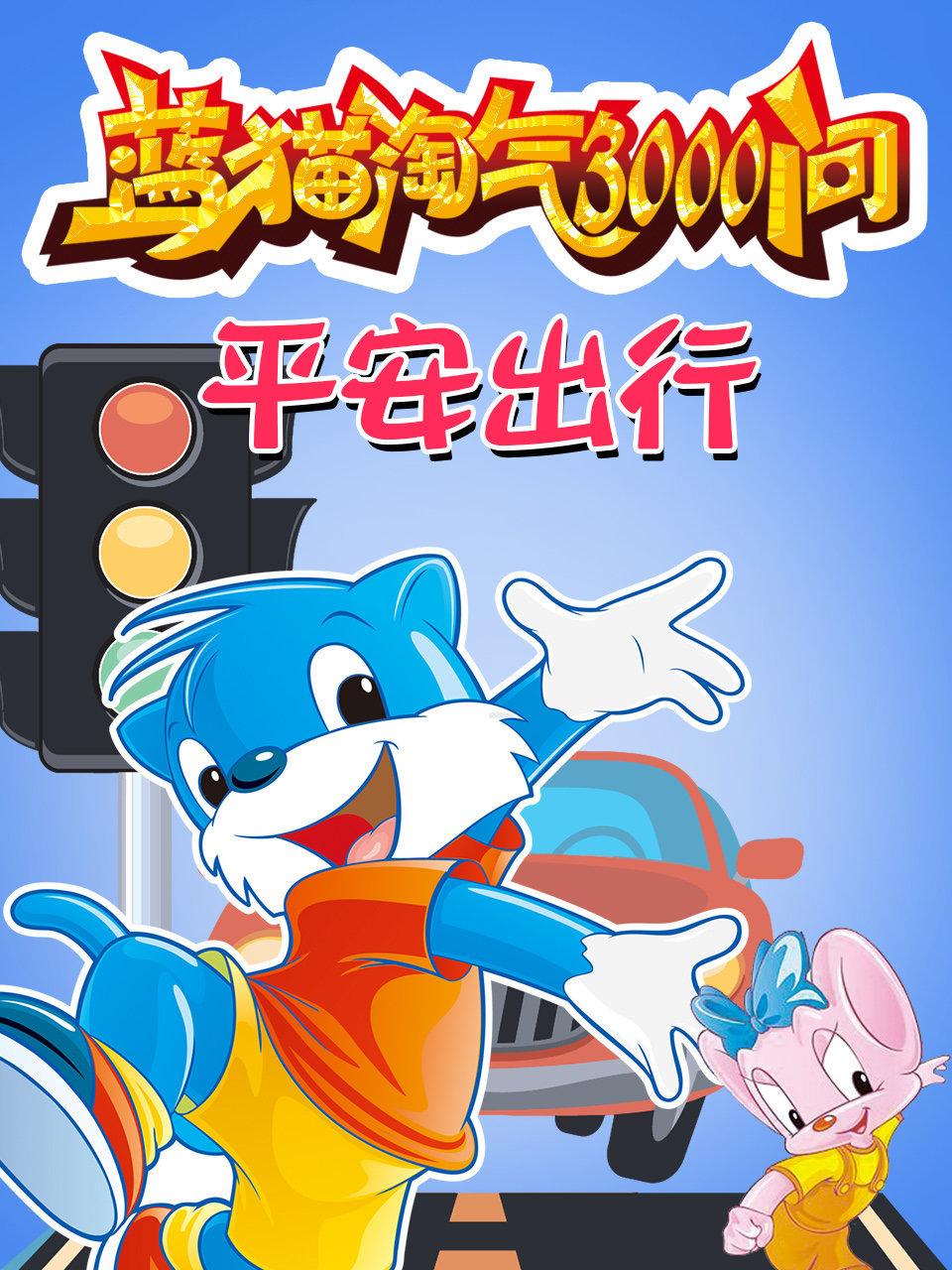 蓝猫淘气3000问平安出行