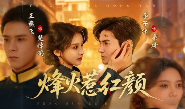 烽火惹红颜