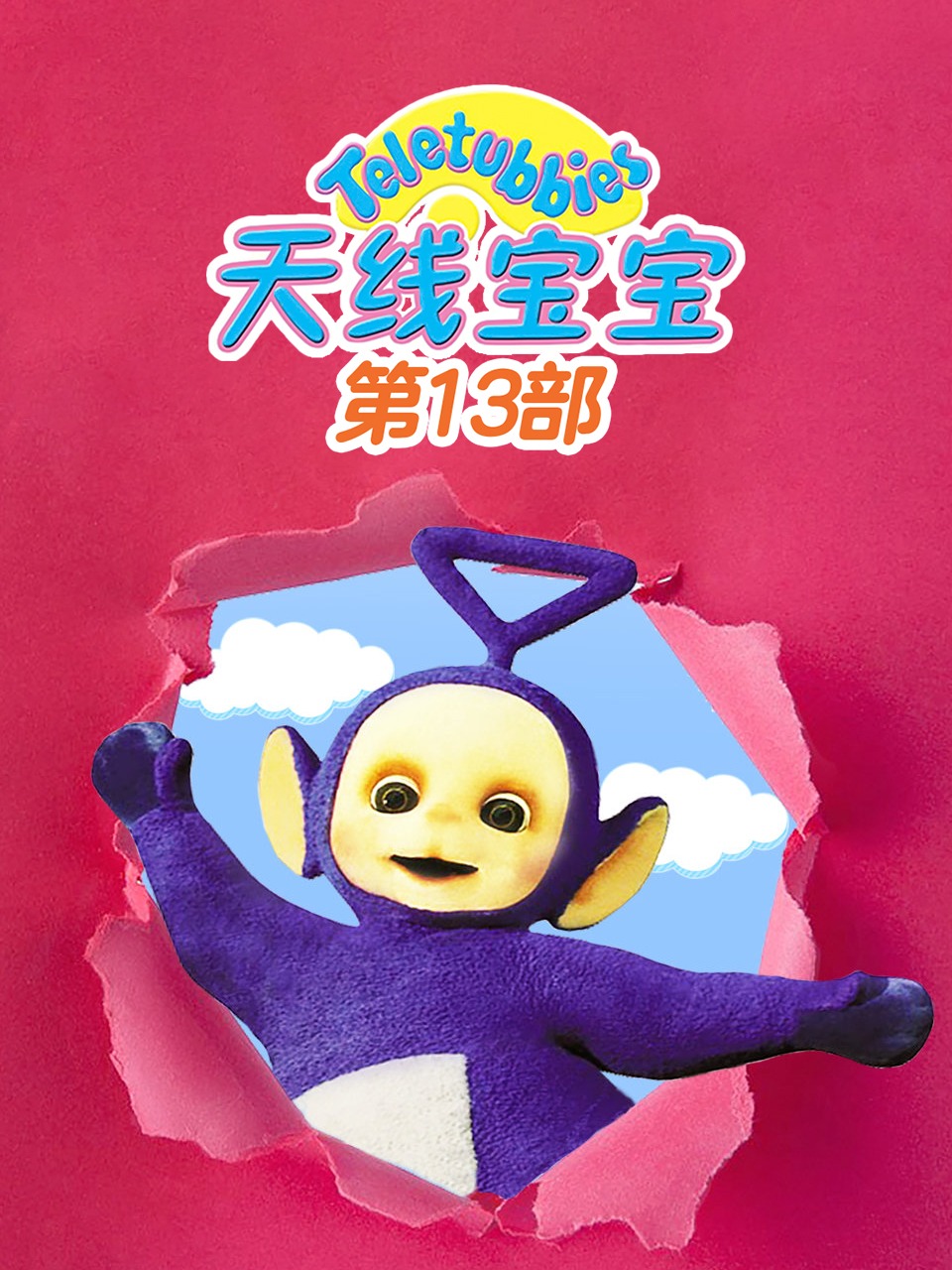 天线宝宝第13部