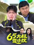 65大叔变小伙