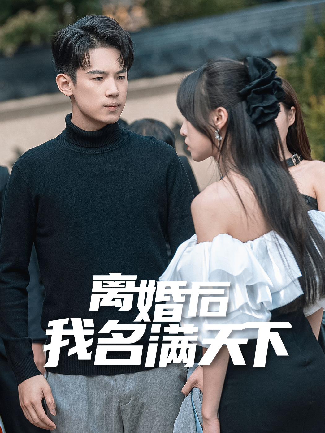 离婚后我名满天下