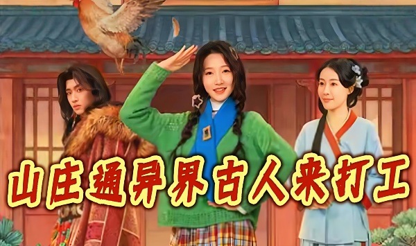 山庄通异界古人来打工